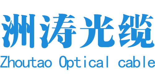 長(zhǎng)葛市洲濤光纜設(shè)備有限公司